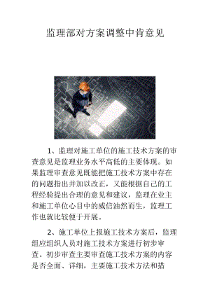 监理部对方案调整中肯意见.docx