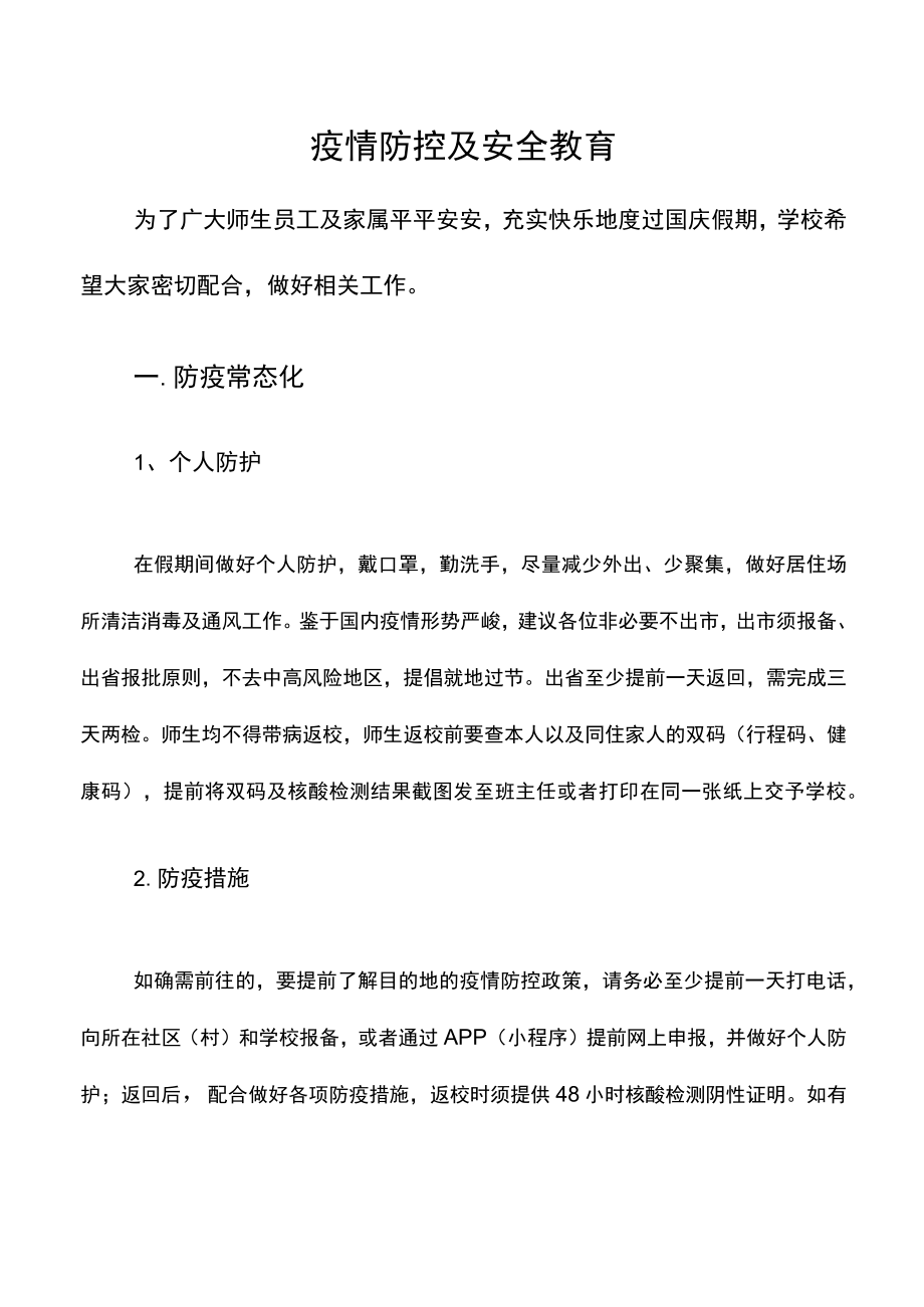 疫情防控及安全教育.docx_第1页