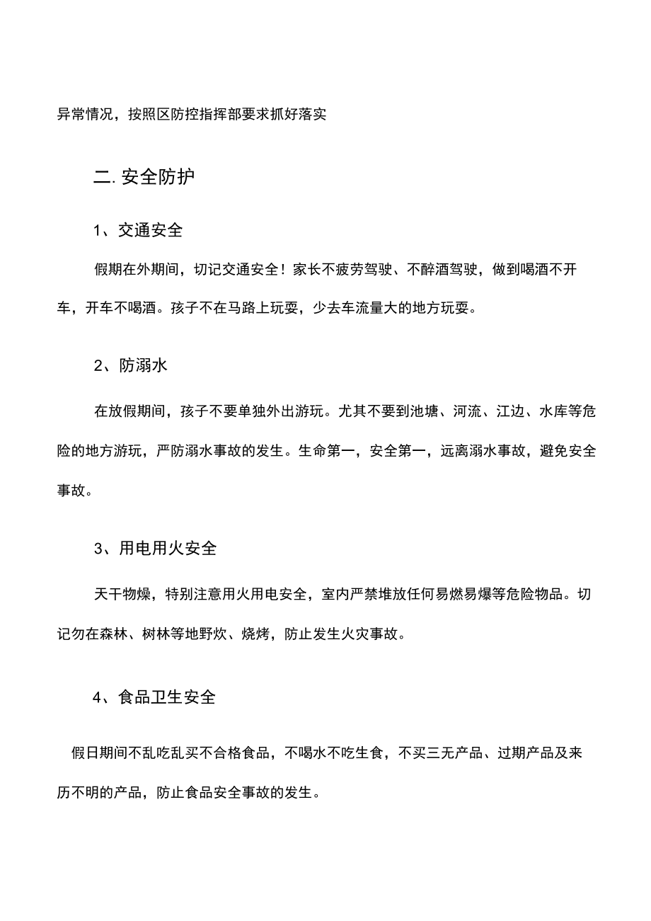 疫情防控及安全教育.docx_第2页
