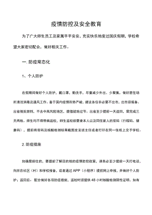 疫情防控及安全教育.docx