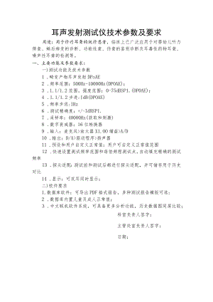 耳声发射测试仪技术参数及要求.docx