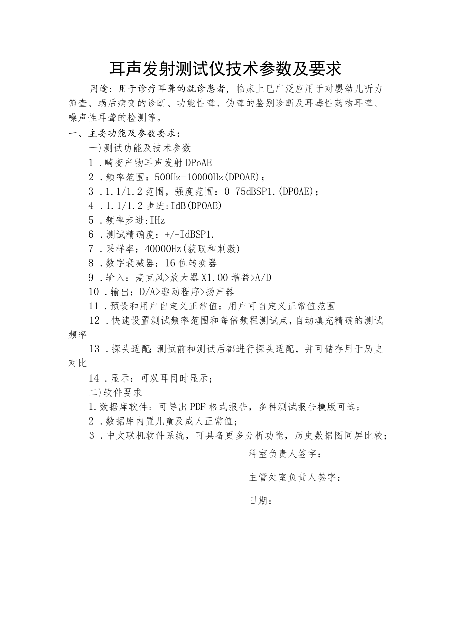 耳声发射测试仪技术参数及要求.docx_第1页