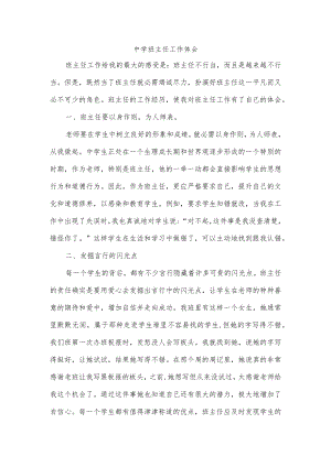 中学班主任工作体会.docx