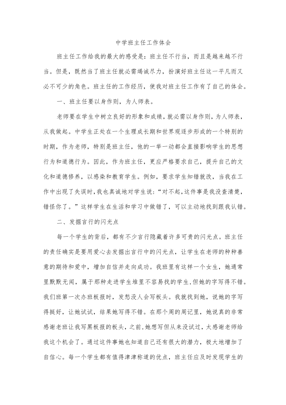 中学班主任工作体会.docx_第1页