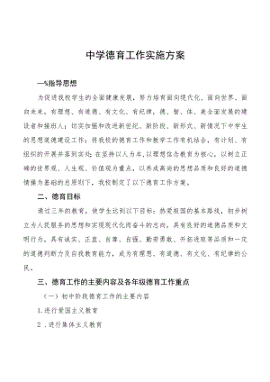 中学德育工作计划方案汇总.docx