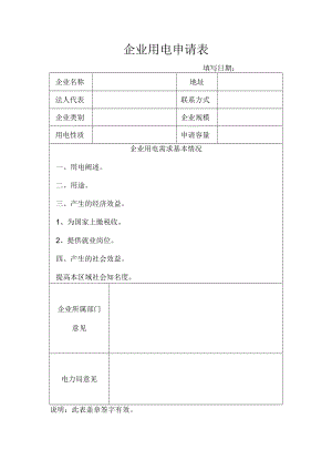 企业用电申请表.docx