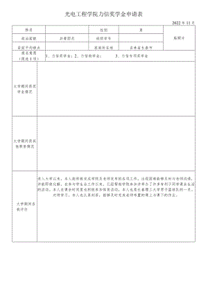 光电工程学院力信奖学金申请表.docx