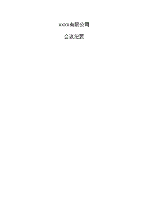 会议纪要及签到表.docx