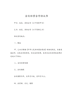 合伙经营合作协议书.docx