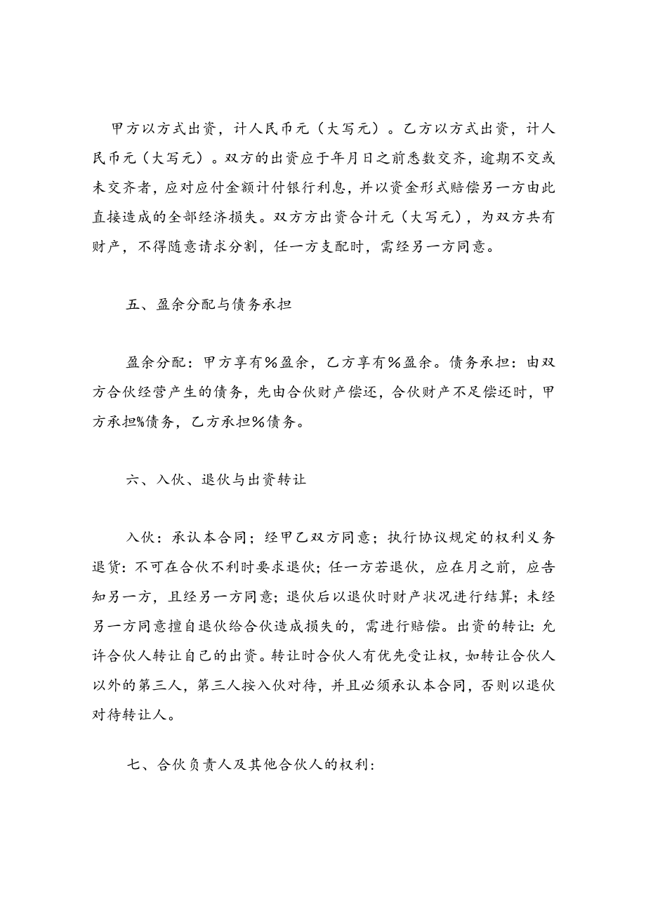 合伙经营合作协议书.docx_第2页