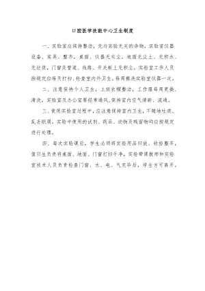 口腔医学技能中心卫生制度.docx