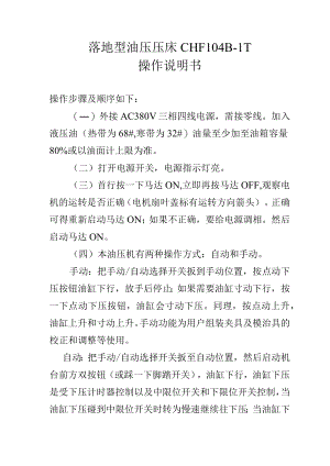落地型油压压床CHF104B-1T操作说明书.docx