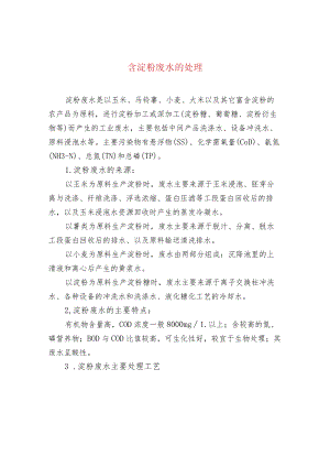 含淀粉废水的处理.docx