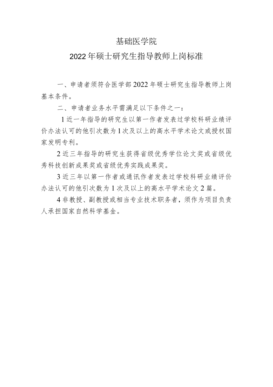 基础医学院2022年硕士研究生指导教师上岗标准.docx_第1页