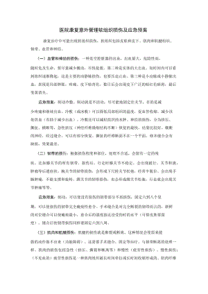 医院康复意外管理软组织损伤及应急预案.docx