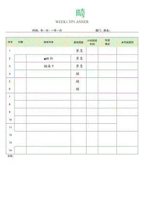 绿色周工作计划总结汇报表.docx