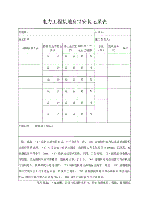 电力工程接地扁钢安装记录表.docx