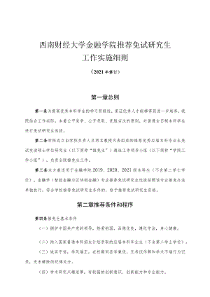 西南财经大学金融学院推荐免试研究生工作实施细则.docx
