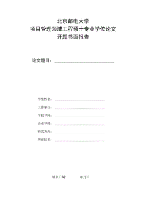 北京邮电大学项目管理领域工程硕士专业学位论文开题书面报告.docx