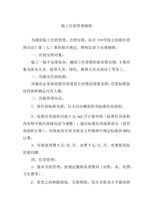 临工住宿管理细则.docx