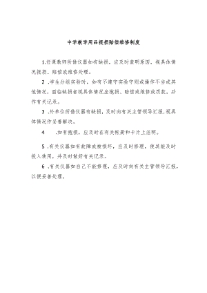 中学教学用品报损赔偿维修制度.docx