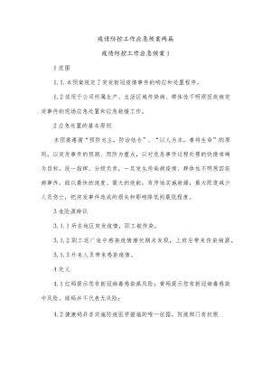 疫情防控工作应急预案两篇.docx