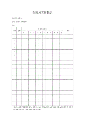 医院员工休假表.docx