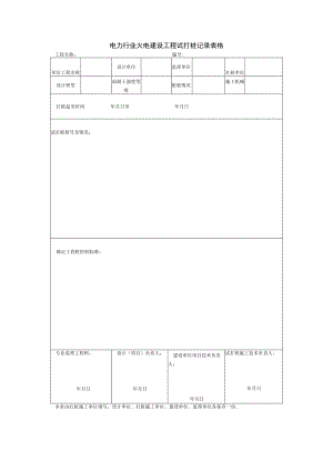 电力行业火电建设工程试打桩记录表格.docx