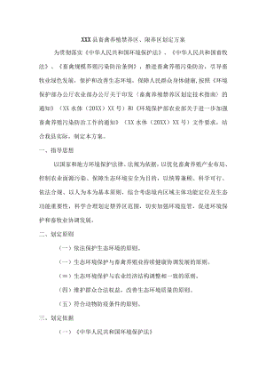 畜禽养殖禁养区、限养区划定方案.docx