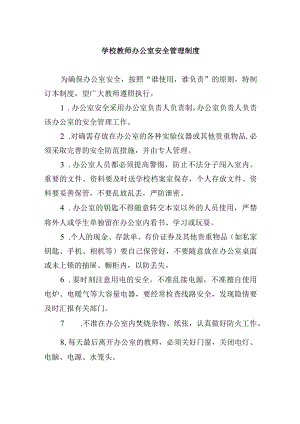 学校教师办公室安全管理制度.docx