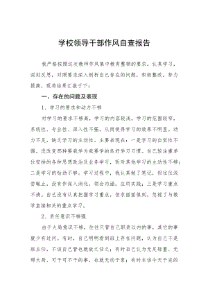 中小学校领导干部作风自查报告三篇.docx