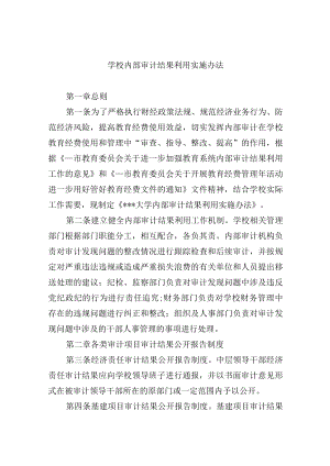 学校内部审计结果利用实施办法.docx
