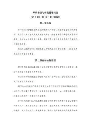 系统备份与恢复管理制度V12021年10月16日修订.docx