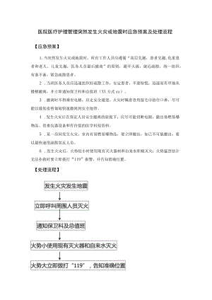 医院医疗护理管理突然发生火灾或地震时应急预案及处理流程.docx
