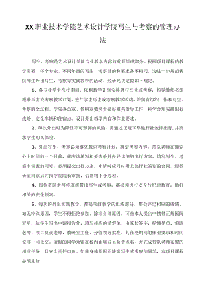艺术设计学院写生与考察的管理办法.docx
