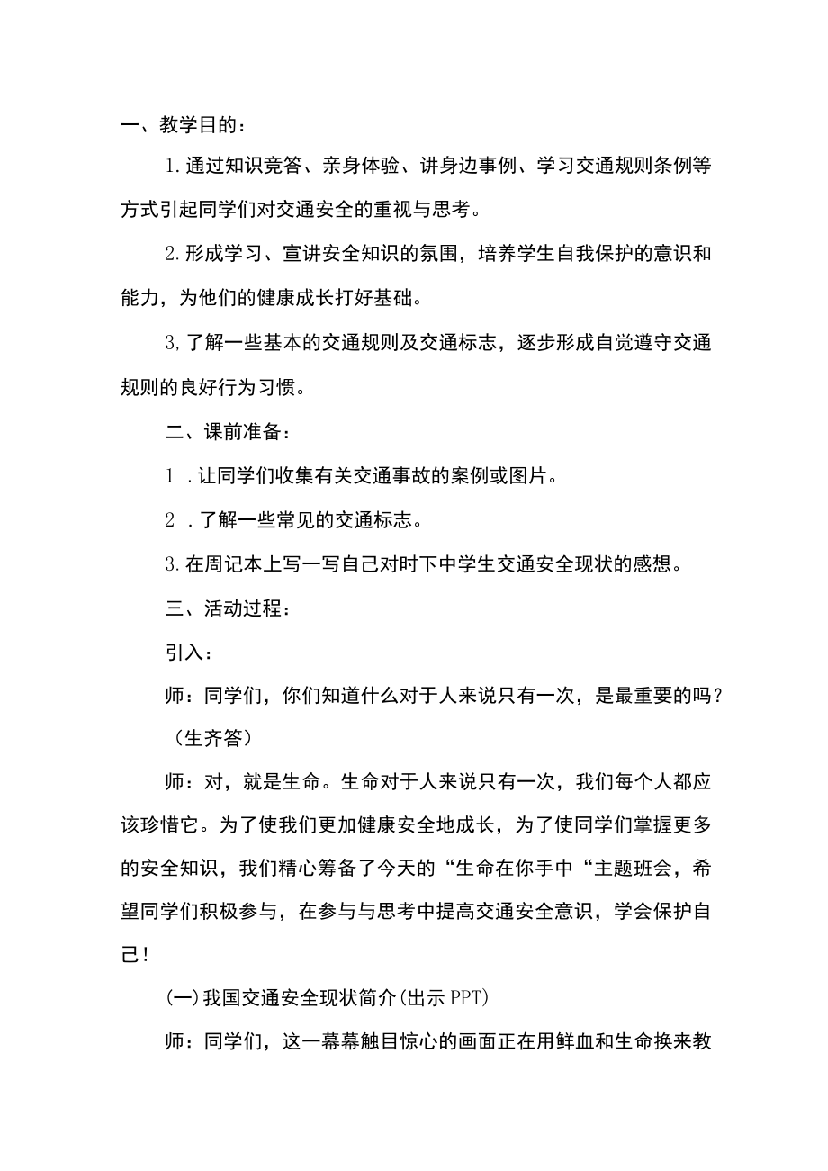 初中遵守交通规则的良好行为习惯主题班会设计方案.docx_第1页