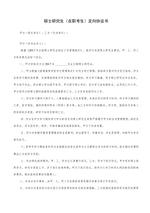 硕士研究生在职考生定向协议书.docx