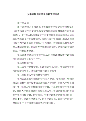 大学创新创业学生学籍管理办法.docx