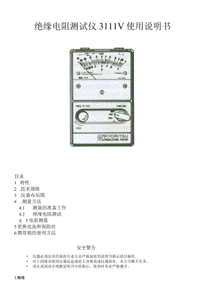 绝缘电阻测试仪3111V使用说明书.docx