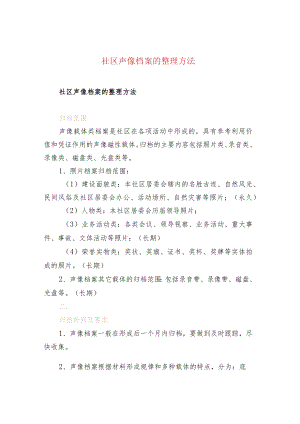 社区声像档案的整理方法.docx