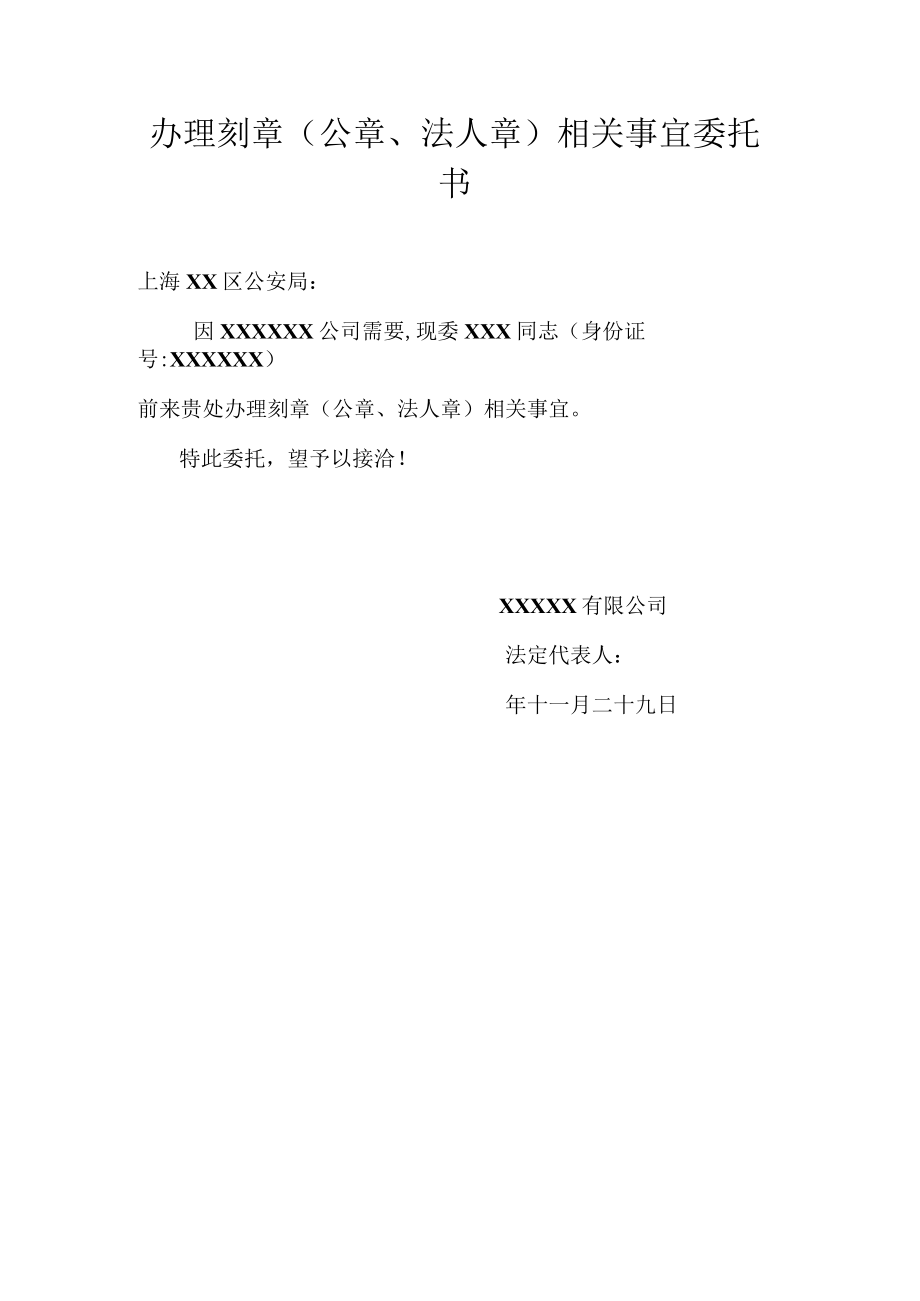 办理刻章（公章、法人章）相关事宜委托书.docx_第1页