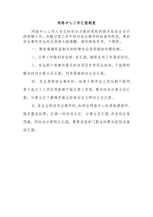 网络中心工作汇报制度.docx
