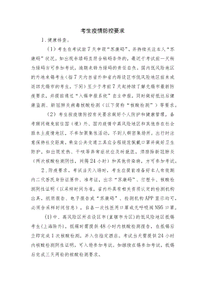 考生疫情防控要求.docx