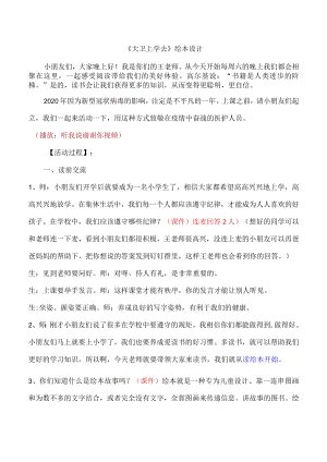 绘本故事1-《大卫上学去》公开课详细教案.docx