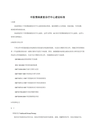 中医慢病康复诊疗中心建设标准.docx