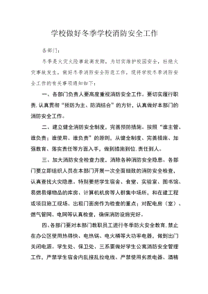学校做好冬季学校消防安全工作方案.docx