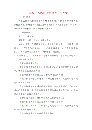 中小学校未成年人思想道德建设工作方案.docx