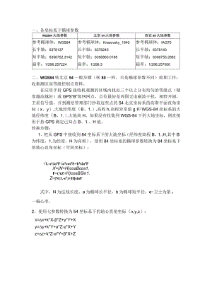 坐标系转换步骤以及公式.docx