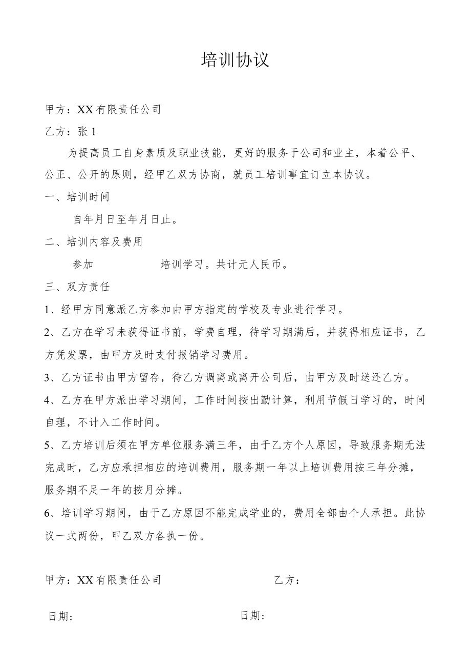 培训协议.docx_第1页