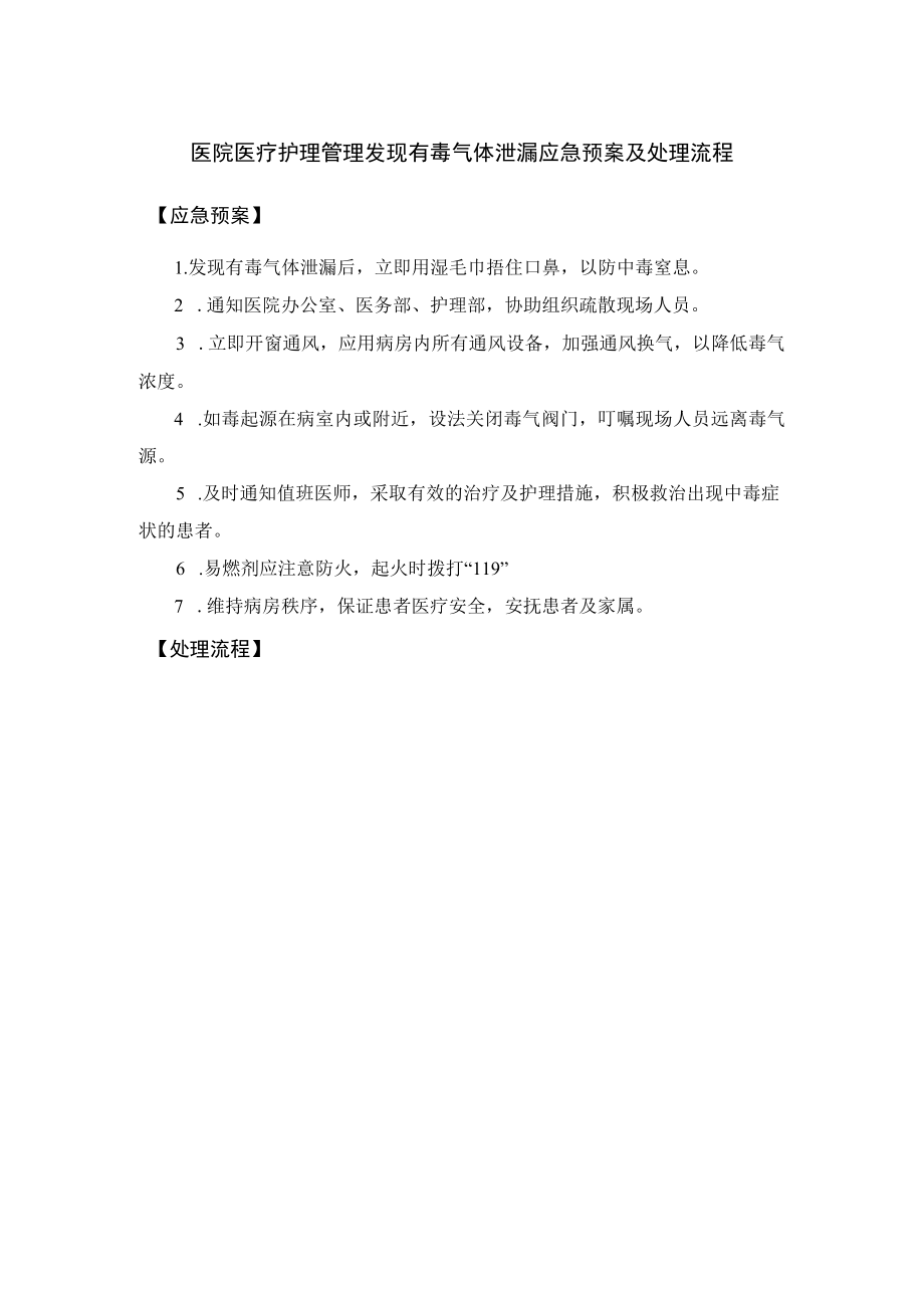 医院医疗护理管理发现有毒气体泄漏应急预案及处理流程.docx_第1页